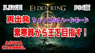 ＃01【エルデンリング】LV1素寒貧から王を目指す！