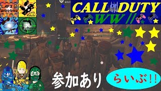 【COD/WW2しよーよ】人が集まったら参加どうぞ！！