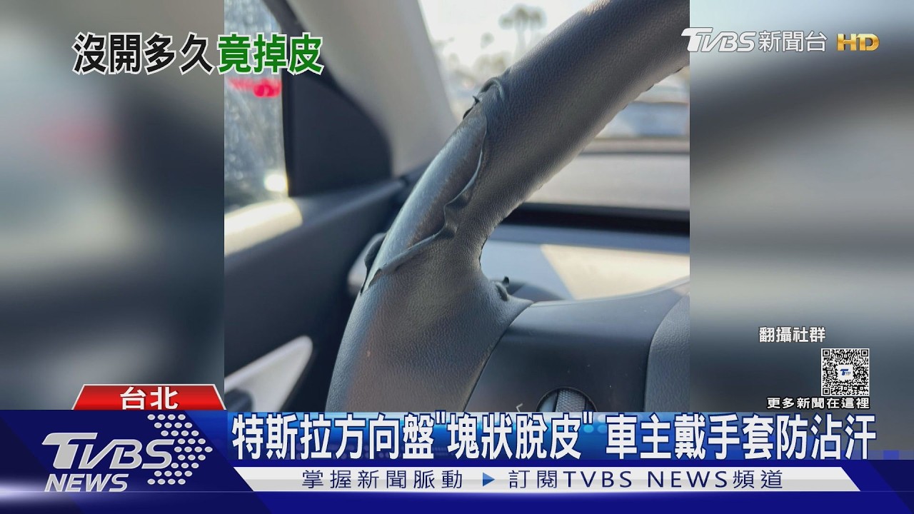 影音/特斯拉踩雷?方向盤脫皮災情 維修費竟要價3萬元