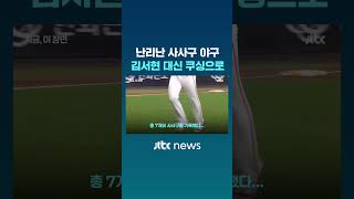 김서현의 '1이닝 7사사구' 역전패 충격 그 후...김경문 감독 결국 김서현 대신 쿠싱이 마무리 #JTBC #Shorts