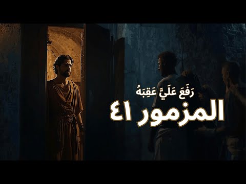 المزامير 41 ترتيل
