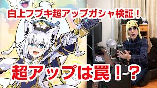 【ぷにぷに】超アップは考慮すべき？初回2.8%と超アップ1.0%の罠＆無課金最強の引き時を解説【白上フブキ】