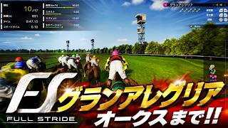 【PS5版フルストライド】グランアレグリアでオークスまで！！【Full Stride】