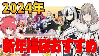【FGO】2024年新年福袋おすすめガチャ雑談！！おち●ち●に正直に！！！