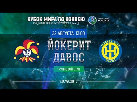 Junior Club World Cup 2017. Jokerit (U20) - Davos (U20)
