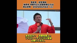 参政党　街宣演説　長野県 伊那市文化会館東側ひろば　神谷宗幣　2026年6月6日（土） 8/10