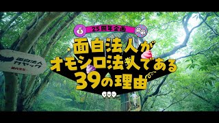 #面白法人がオモシロ法人である３９の理由 （２５周年スペシャル企画）