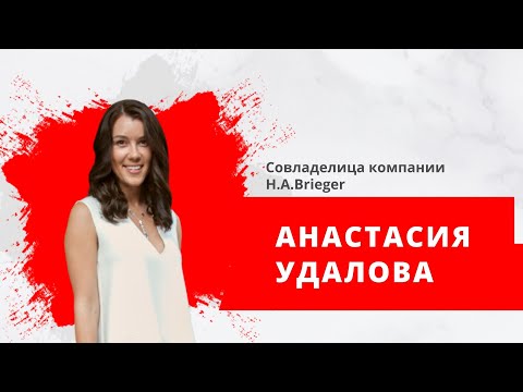 Анастасия Удалова — совладелица компании H.A.Brieger, которая купила бренд DZINTARS
