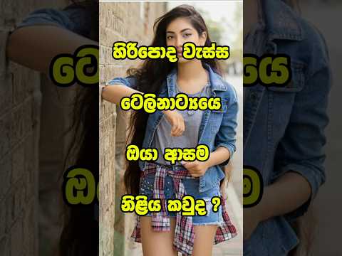 හිරිපොද වැස්ස ටෙලිනාට්‍යයෙ ආසම නිළිය කවුද  🔥❤️ #trending #shortsfeed #top #viralshort #video #srk