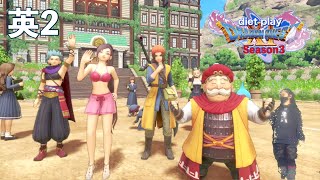 家と家族を失くした女の子を救いたい！！【ドラゴンクエストⅪS】ダイエット実況Season3英2