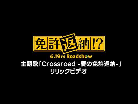 THE ALFEE 「Crossroad -愛の免許返納- 」