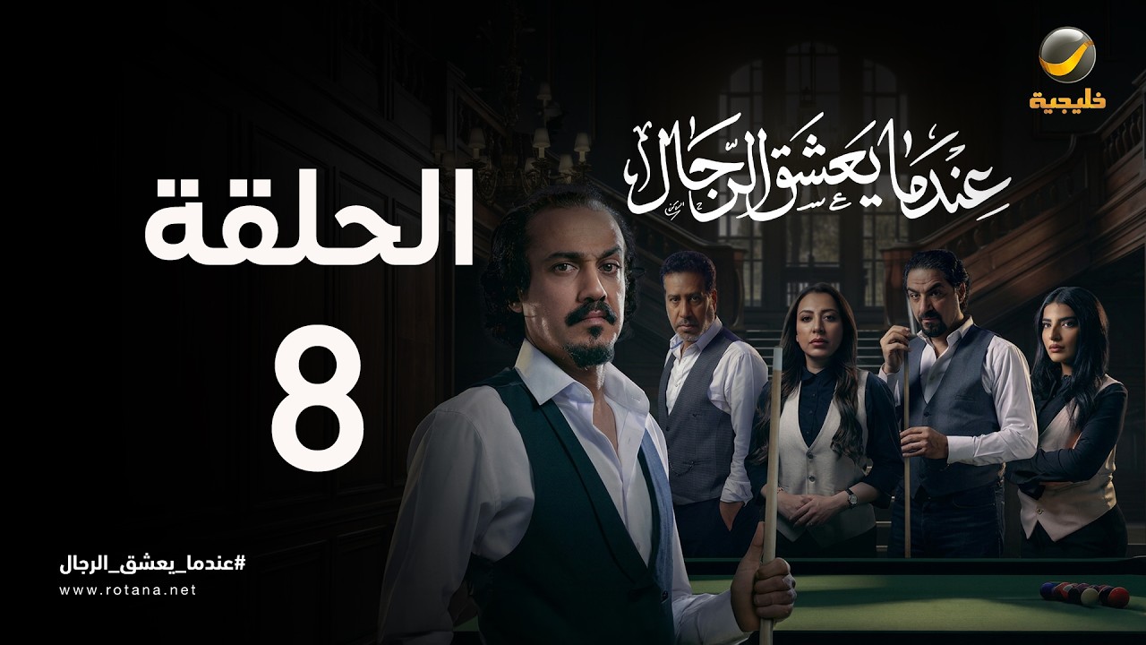 عندما يعشق الرجال - حلقة 8
