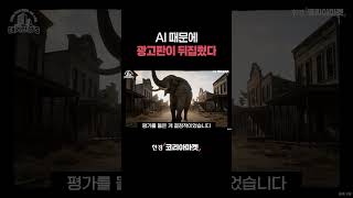 AI 때문에 광고판이 뒤집혔다