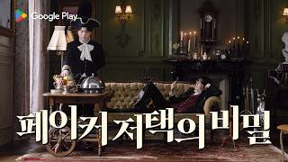 페이커의 저택에는 특별한 것들이 있다 | Google Play