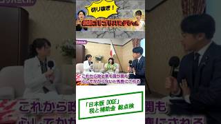 片山さつき財務大臣に聞く『日本版DOGE』税と補助金 総点検