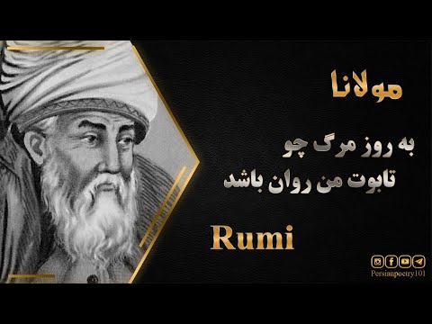 Famous Ghazal #911 Rumi on Death  - مرگ از نگاه مولانا - به روز مرگ چو تابوت من روان باشد
