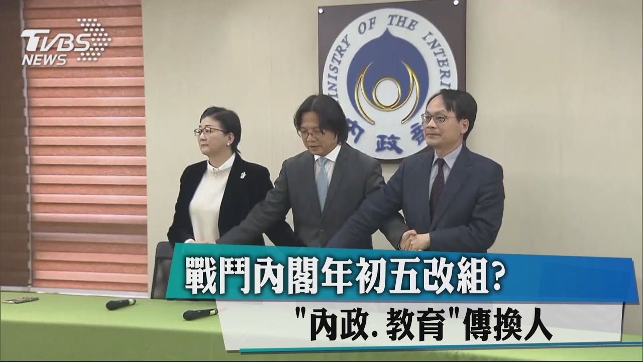 戰鬥內閣年初五改組？「內政、教育」傳換人