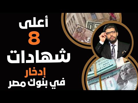 الآن⛔️أعلى ٨ شهادات إدخار في مصر