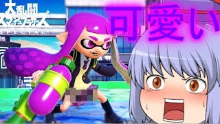 【スマブラSP】あの有名ゲームのイカちゃんが可愛すぎるんだがｗｗｗｗ【ゆっくり実況】