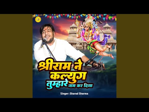 Shree Ram Ne Kalyug Tumahare Nam Kar Diya