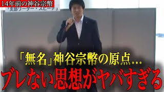 【衝撃】神谷宗幣が無名の頃に語った“政治家を目指した本当の理由”がヤバすぎた