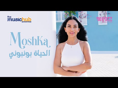 الحياة بونبوني موشكا