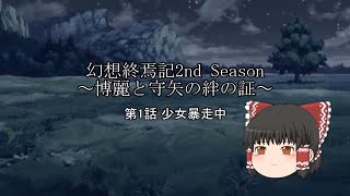 【歴戦の記憶】幻想終焉記2nd Season～博麗と守矢の絆の証～