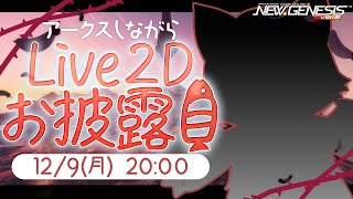 【PSO2：NGS/公認配信】Vの姿初お披露目！この鯖クロ…動くぞ！！(軽いお知らせもあります)#195