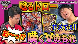 【DTL2026|前期|第6節|4戦目】どっちだ！渾身のドローで唸るセキボンの表情！戦々恐々と見守るVのもれの運命…！？ 魔王軍 セキボン VS  金兎 Vのもれ 【デュエチューブリーグ切り抜き】