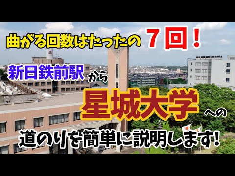 【星城大学】新日鐵前駅から星城大学までの道のり