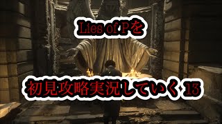 lies of Pを初見攻略実況していく 13