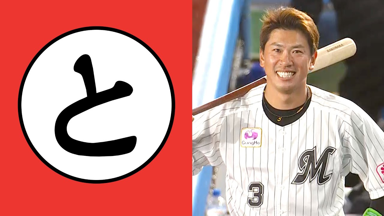 【と】鳥の天敵・マリーンズ・角中勝也【まとめるほどではないまとめ】