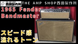 【試奏動画〜SOLD】スピード感あふれる出音　1965年Fender Bandmasterのご紹介【SOLD】