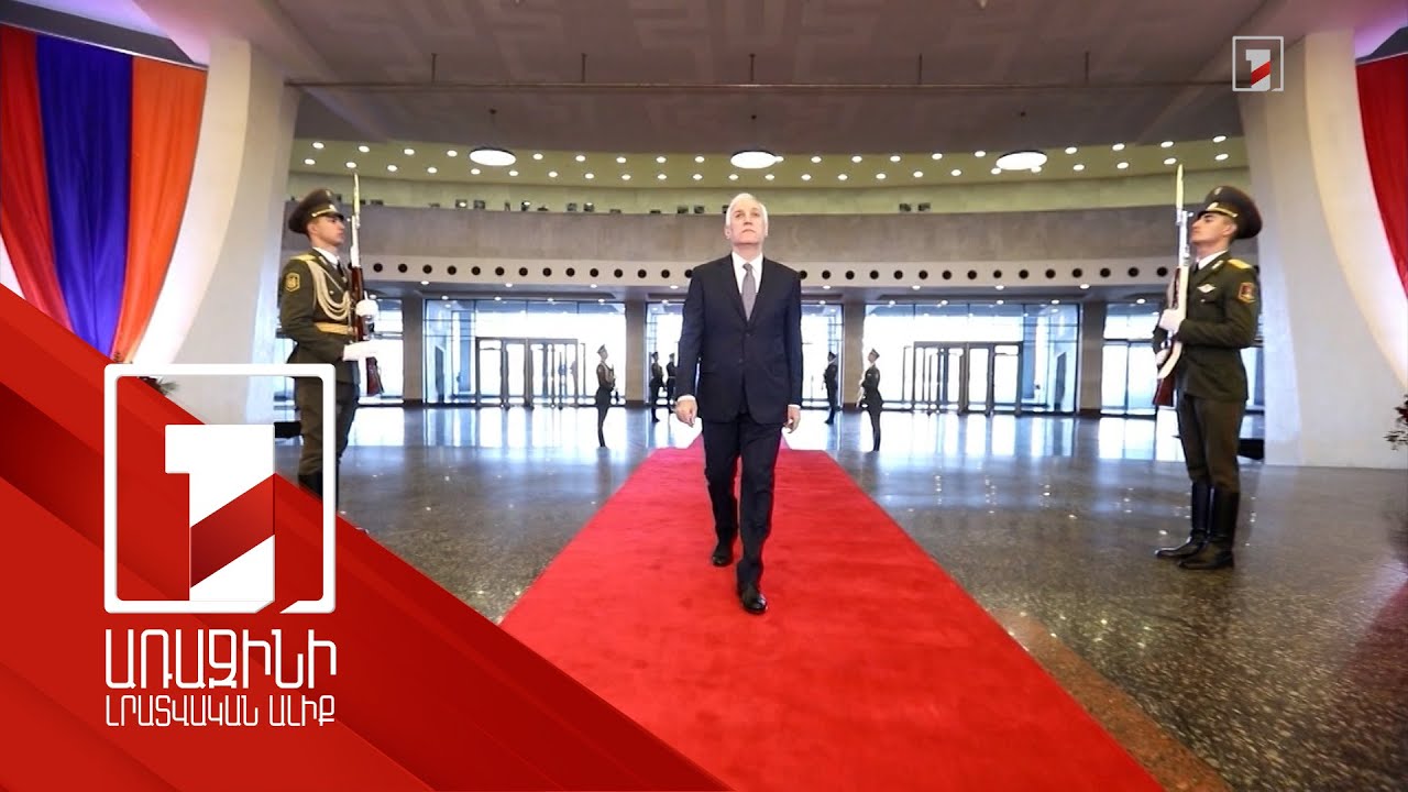 Վահագն Խաչատուրյանը երդմամբ ստանձնեց Հայաստանի Հանրապետության նախագահի պաշտոնը
