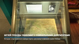 Музей Победы знакомит с уникальными документами