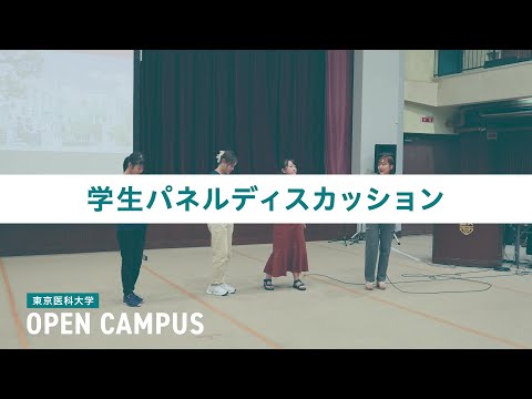 【東京医科大学】2024.7.27医学科オープンキャンパス_学生パネルディスカッション