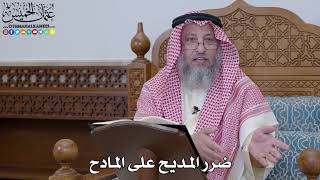 1967 - ضرر المديح على المادح - عثمان الخميس