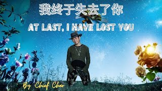 【我终于失去了你 - 赵传】AT LAST I HAVE LOST YOU - CHIEF CHAO / الرجأخيرا فقدتك / Pinyin, English, Arabic Lyric