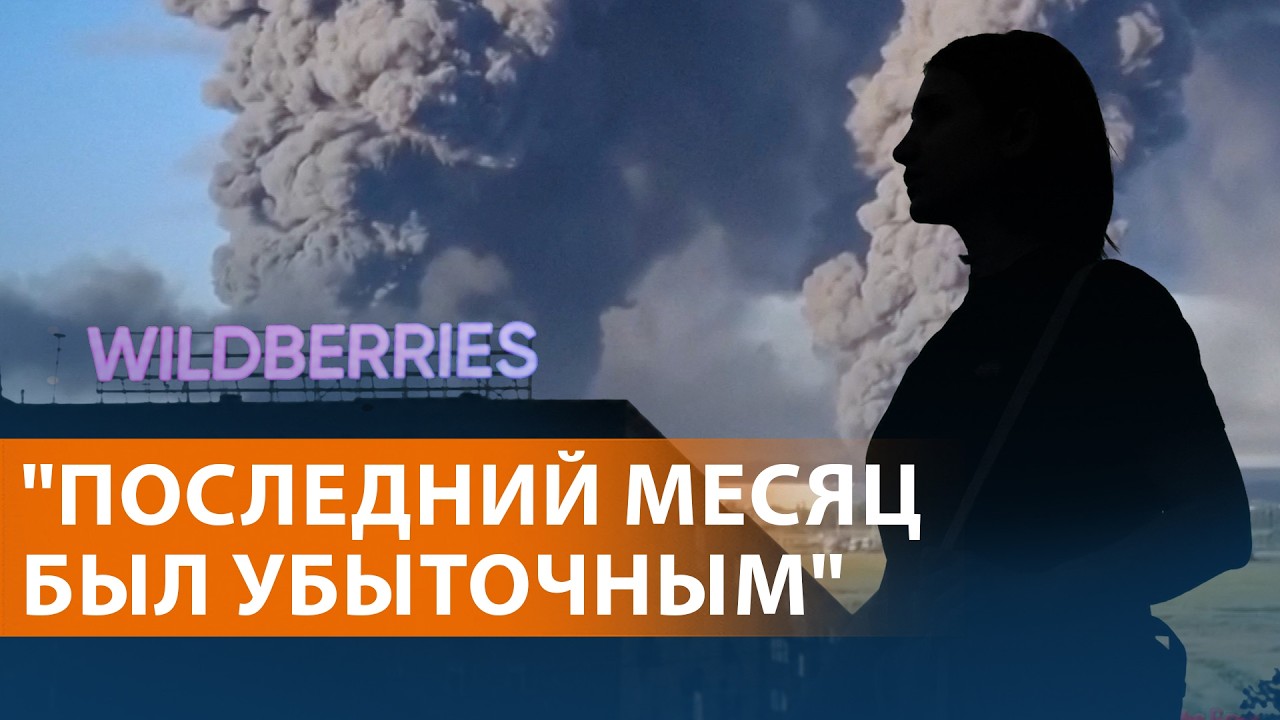 Склады и пункты выдачи WB закрываются. "Родина" против "Яблока". Провал "Колобк?
