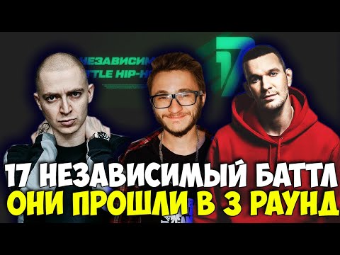 17 НЕЗАВИСИМЫЙ ЛУЧШИЕ ПАРЫ OXXXYMIRON & ЕГОР КРИД & LOC-DOG & ГРЯЗНЫЙ РАМИРЕС  ДЕЛО НЕСКОЛЬКИХ МИНУТ