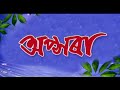 Apsora Assamese Full Movie Assamese Cinema MusicNE