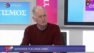 ΚΑΤΩΤΑΤΟΣ ΜΙΣΘΟΣ, FUELL PASS, ΕΝΦΙΑ_ΣΠΥΡΟΣ ΒΑΛΙΩΤΗΣ_26 03 2026 ΚΑΤΩΤΑΤΟΣ ΜΙΣΘΟΣ, FUELL PASS, ΕΝΦΙΑ_ΣΠΥΡΟΣ ΒΑΛΙΩΤΗΣ_26 03 2026