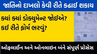 Jati No Dakhlo Kevi Rite Kadhavo | Jati No Dakhlo Online Form Gujarat | Case Certificate Gujarat