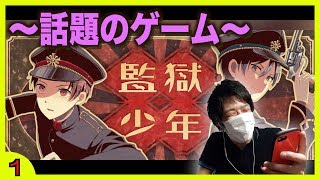 サブキャラの存在感、半端ないって！【監獄少年】#1