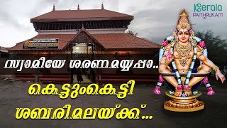 തൈക്കാട് ധർമ്മശാസ്താ ക്ഷേത്രം | സ്വാമിയേ ശരണമയ്യപ്പാ... Kerala Paithrukam