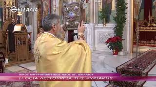 Η Θεία Λειτουργία της Κυριακής 29 12 2019