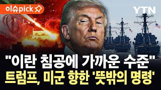 [이슈픽] "특수부대 수백 명 투입 후 핵 시설 점령"…트럼프 '뜻밖의 결단' / YTN