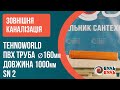 Труба 160х1,0 (3,2мм) SN2 наружная TEHNO WORLD