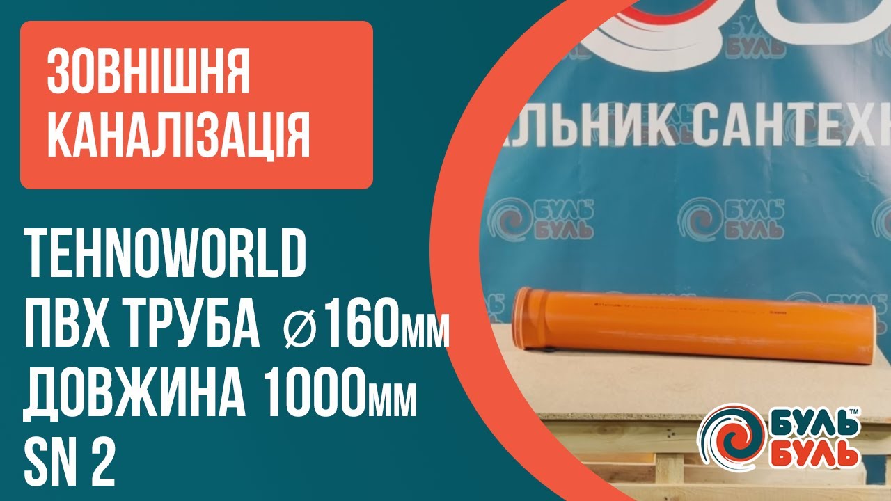 Труба 160х1,0 (3,2мм) SN2 наружная TEHNO WORLD