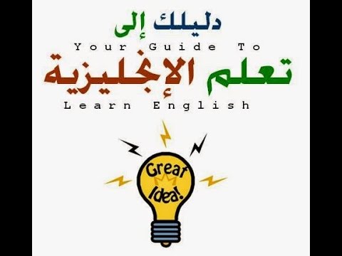 新しい言語を素早く簡単に学ぶための4つのコア原則 - تعلم اي لغة جديدة بسرعة وسهولة (4 Core Principles to Learning a New Language Quickly and Easily -  تعلم اي لغة جديدة بسرعة وسهولة)